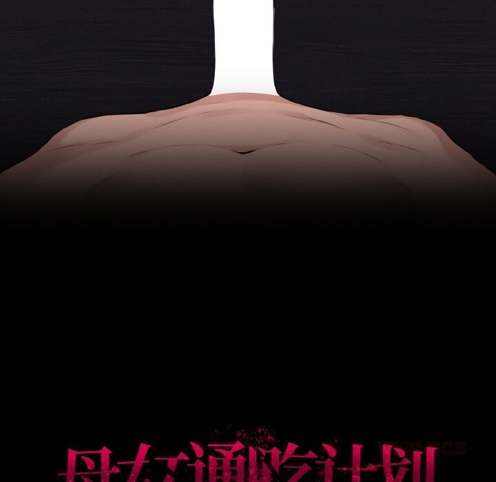 母女通吃计划第12話