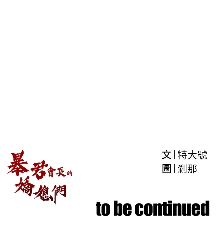 暴君会长的娇媳们第1话-需要克制衝动的理由