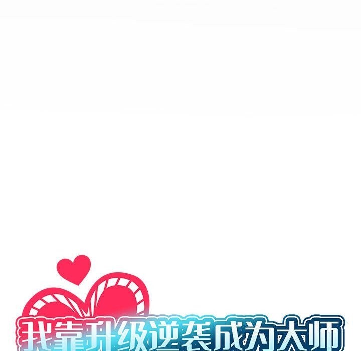 我靠升级逆袭成为大师第62話