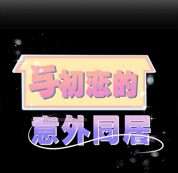 与初恋的以外同居第33話