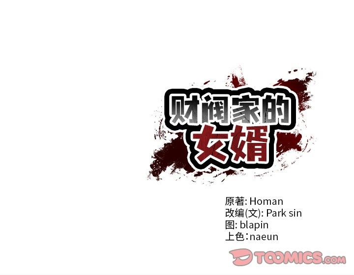 财阀家的女婿第47話