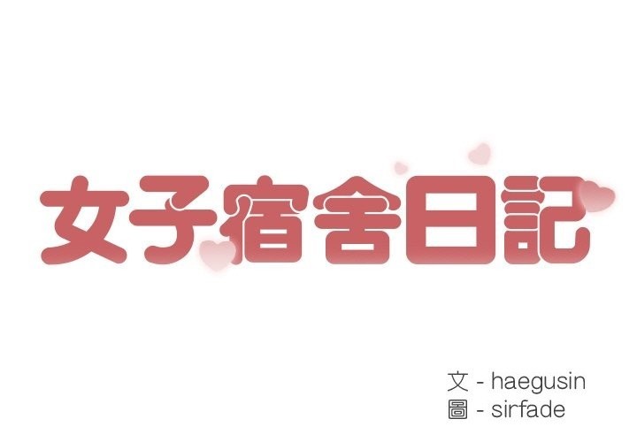 女子宿舍日记第16話