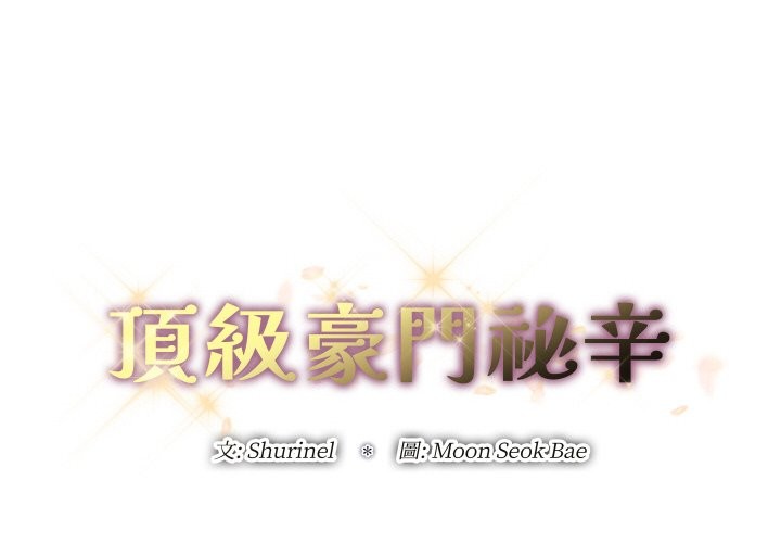 顶级豪门秘辛第16話