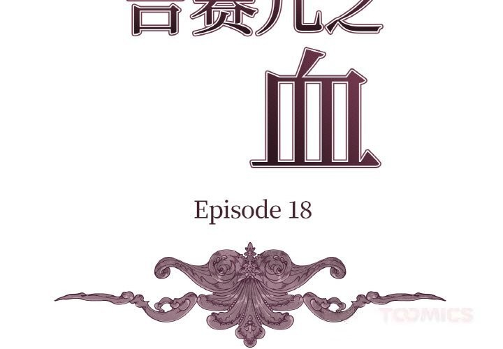 吉赛儿之血第18話
