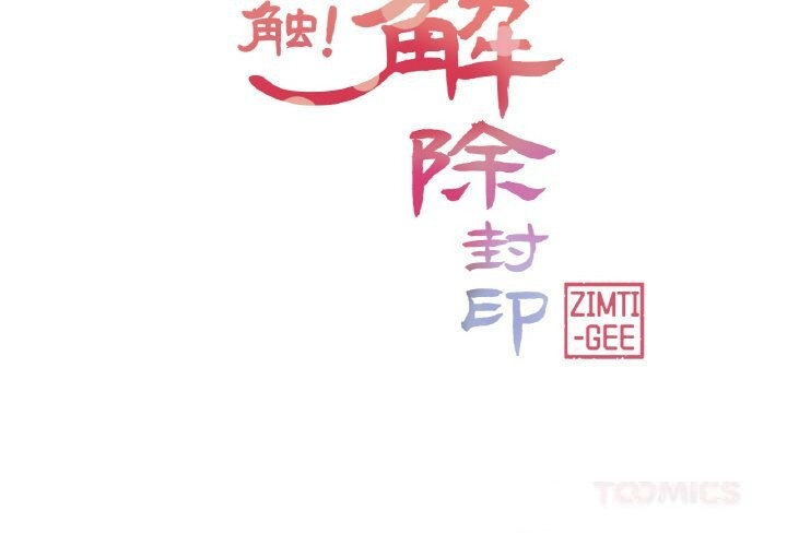 轻触!解除封印第26話