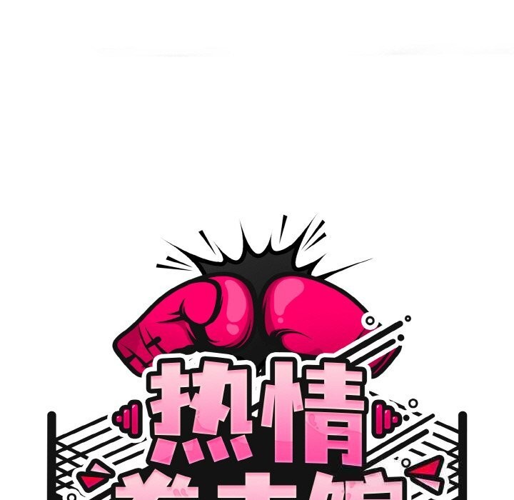 热情拳击馆第40話