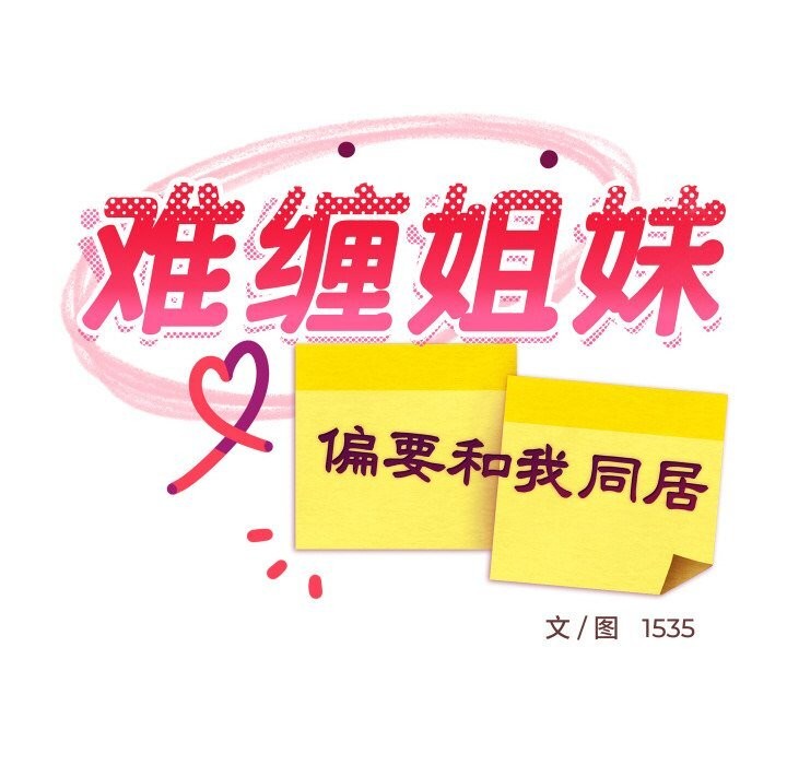 难缠姐妹偏要和我同居第62話