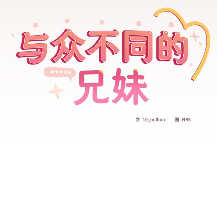 与众不同的兄妹第14話
