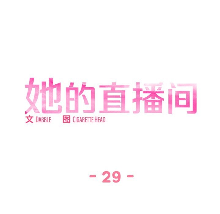 她的直播间第29話