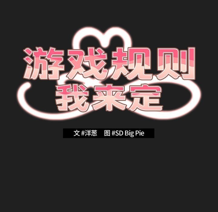 游戏规则我来定第118話