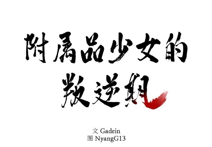 附属品少女的叛逆期第17話