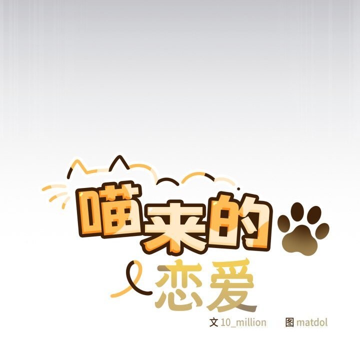 喵来的恋爱第36話