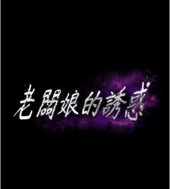 老闆娘的诱惑第72話-妳越掙扎我越興奮