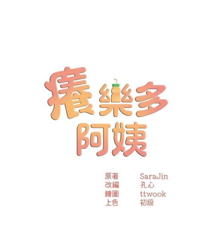 痒乐多阿姨第79話-回到初心的約會