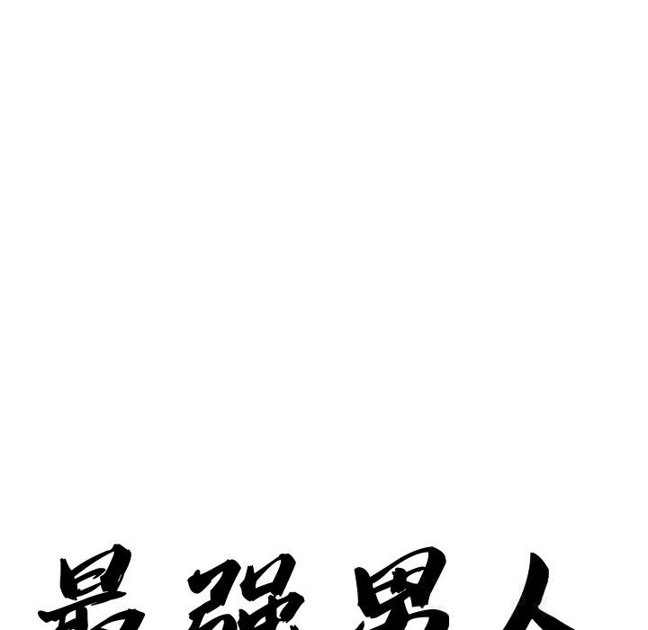 最强男人第41話