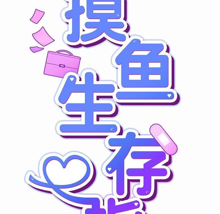 摸鱼生存指南第17話