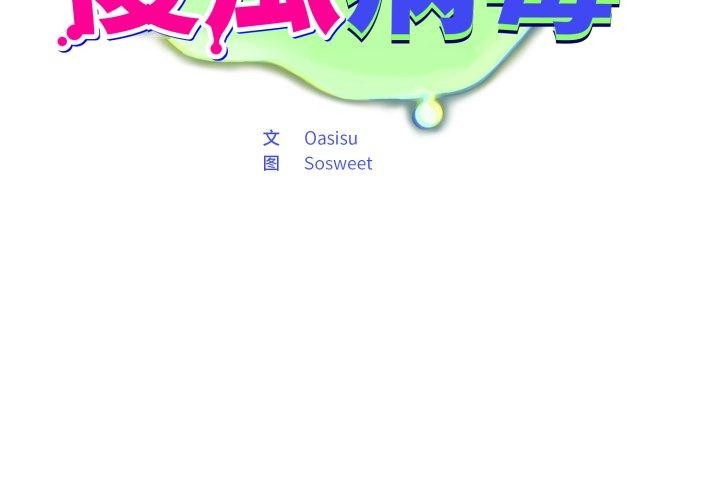 傻瓜病毒第39話