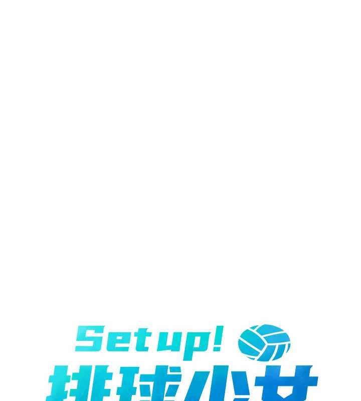 Setup!排球少女第65話-被充血巨根抽插的小穴