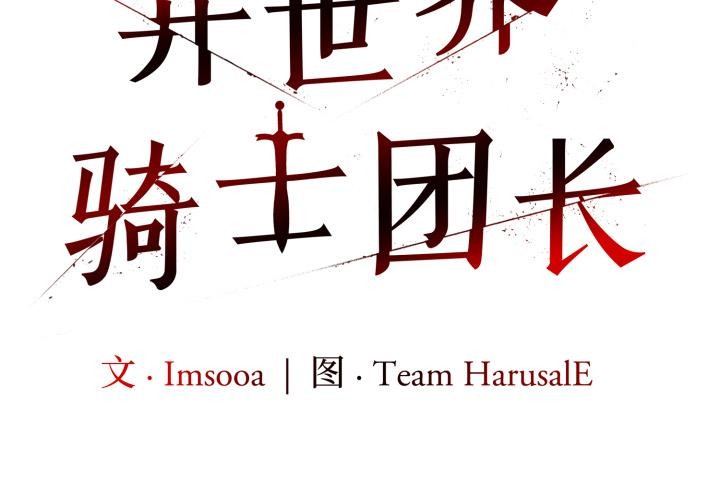 异世界骑士团长第35話