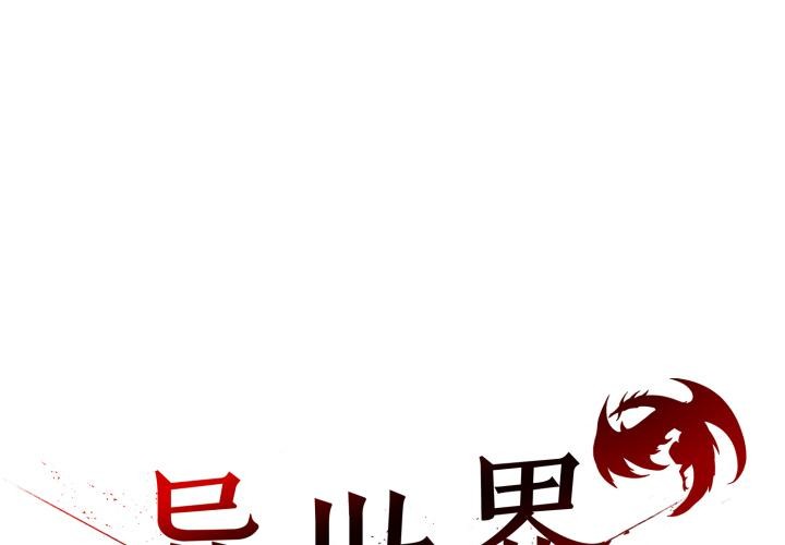 异世界骑士团长第35話