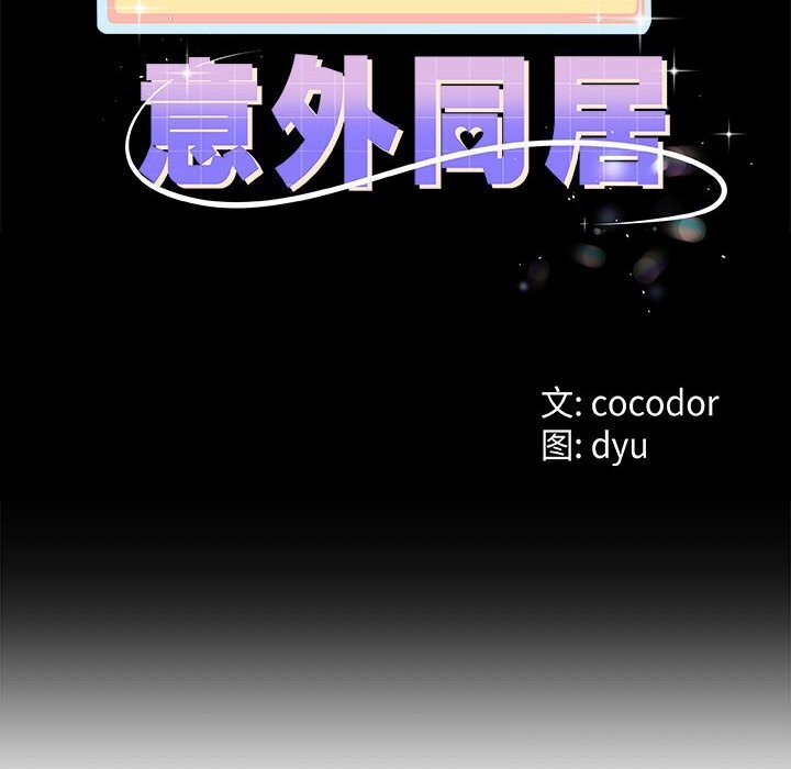 与初恋的以外同居第34話
