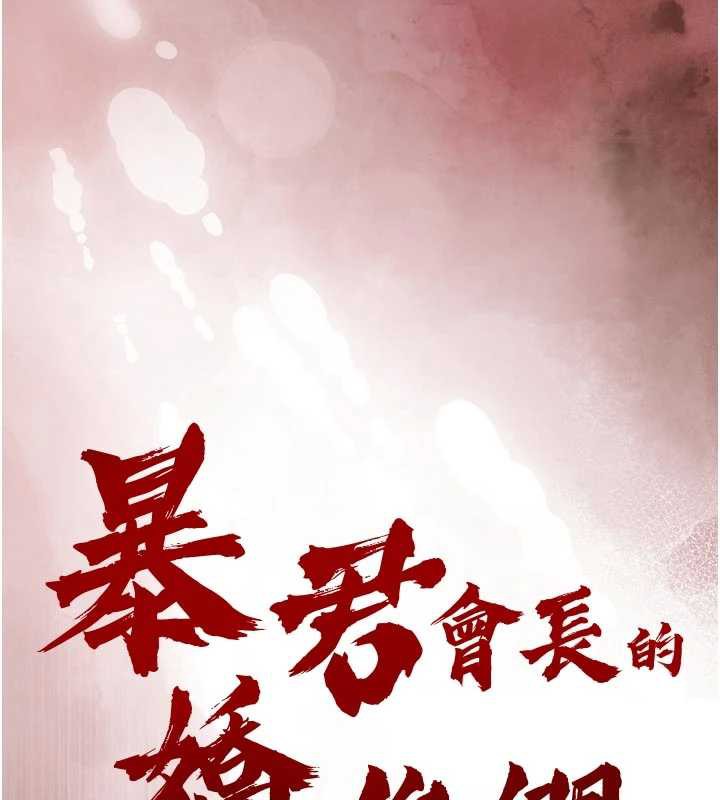 暴君会长的娇媳们第7話-藥物高潮爽歪歪♥