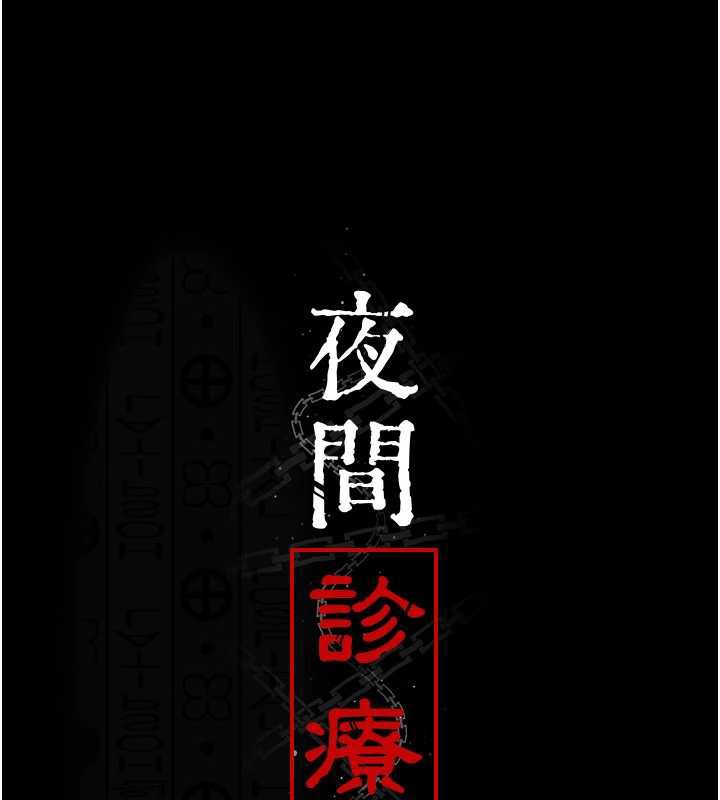 夜间诊疗室第124話-小穴被灌滿了♥