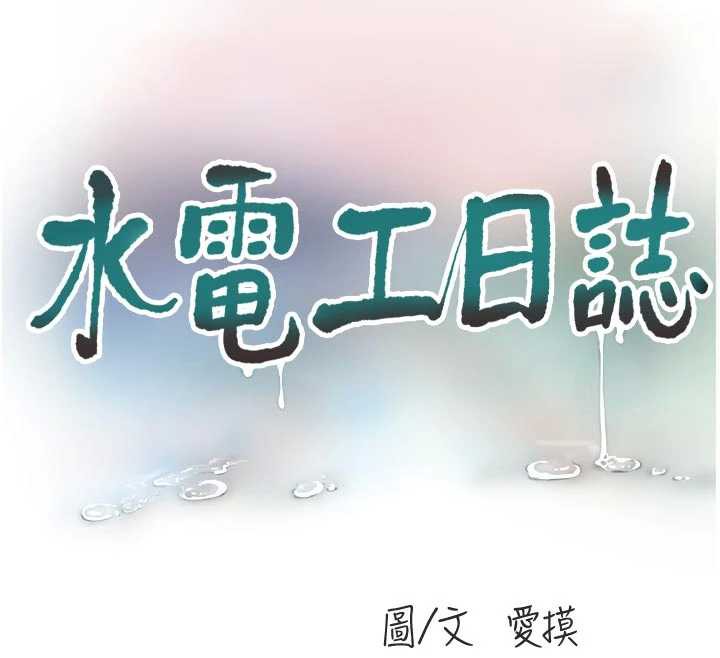 水电工日誌第105話-背地裡壞壞好刺激♥