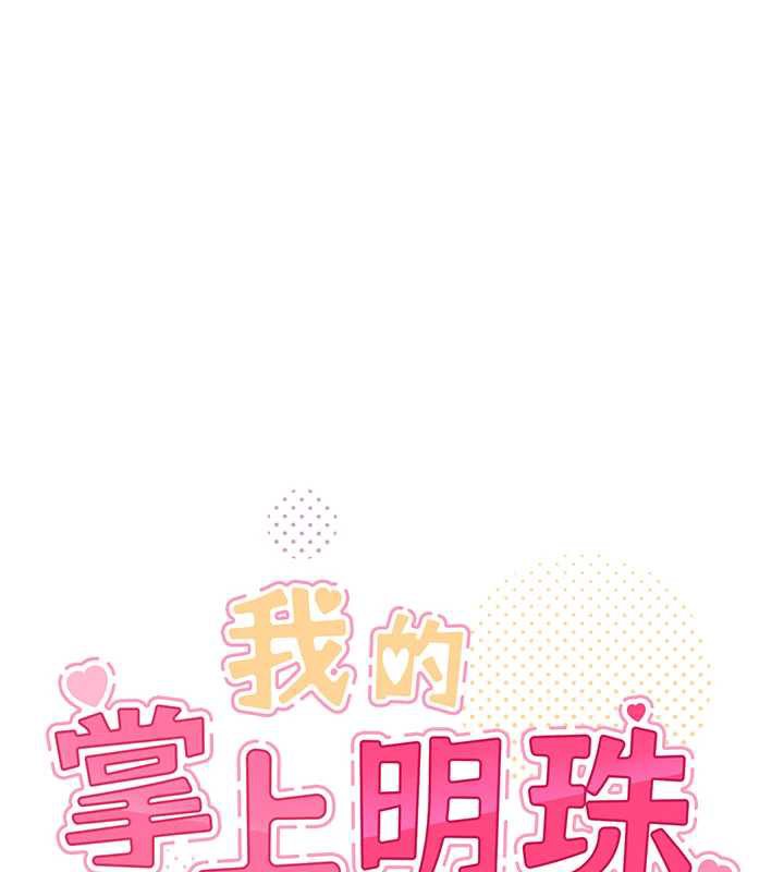 我的掌上明珠第27話-爸爸…能不能換你動?