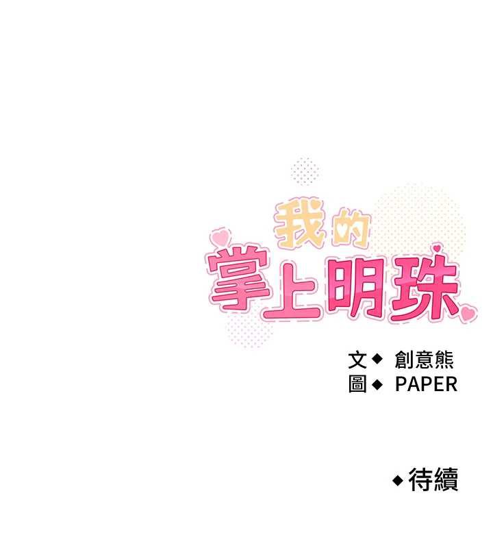 我的掌上明珠第27話-爸爸…能不能換你動?