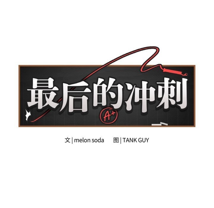 最后的冲刺第30話