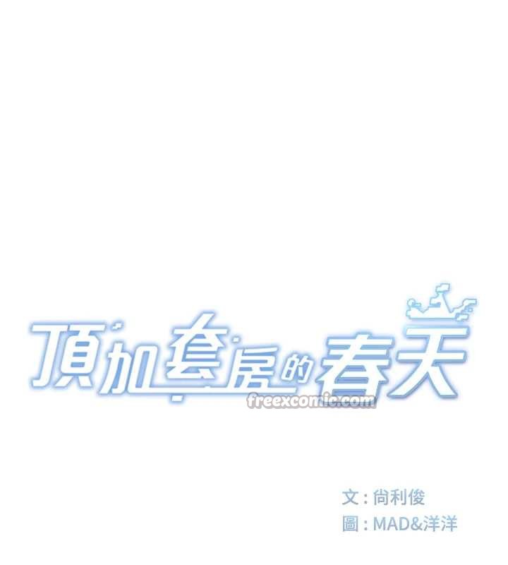顶加套房的春天第37話-那裡很髒，不要舔…