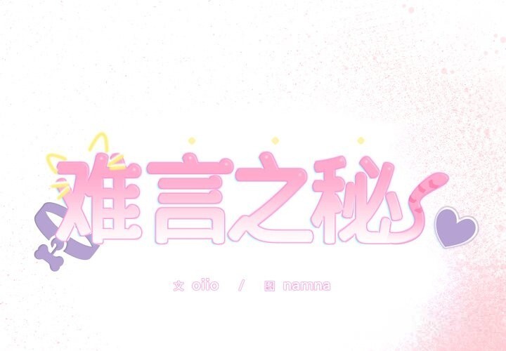 难言之秘第19話