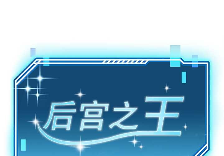 后宫之王第53話