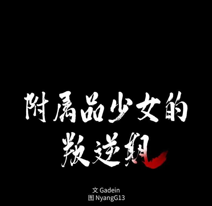 附属品少女的叛逆期第18話