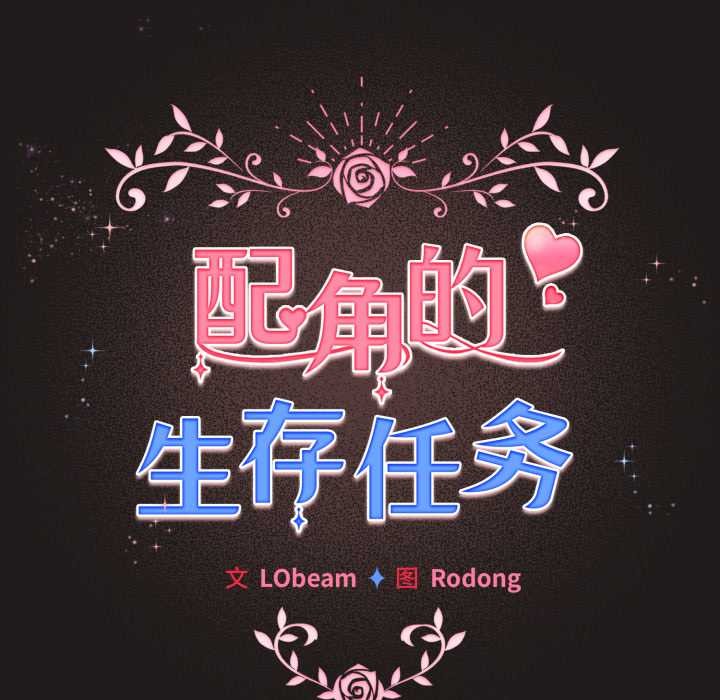 配角的生存任务第33話