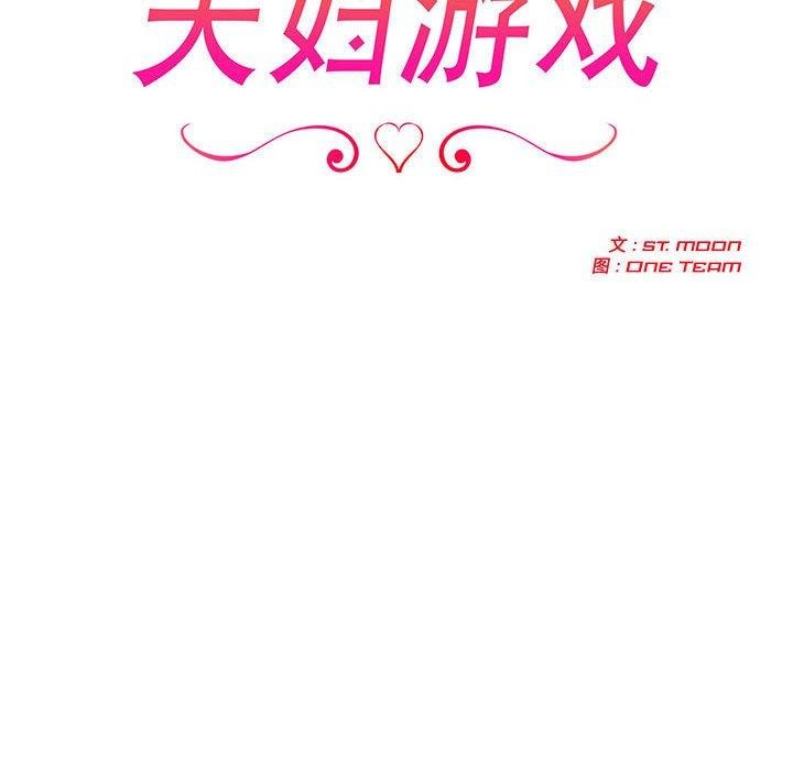 夫妇游戏第46話