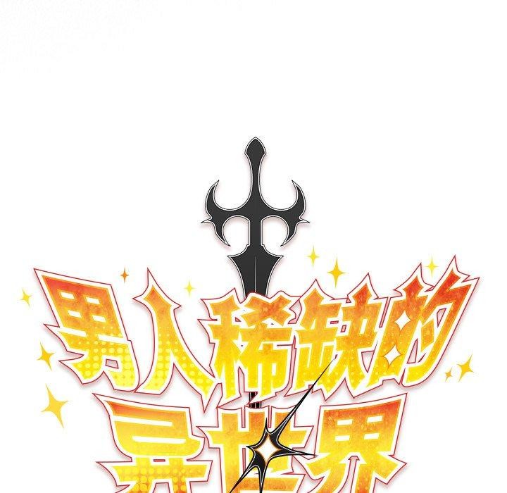 男人稀缺的异世界第4話