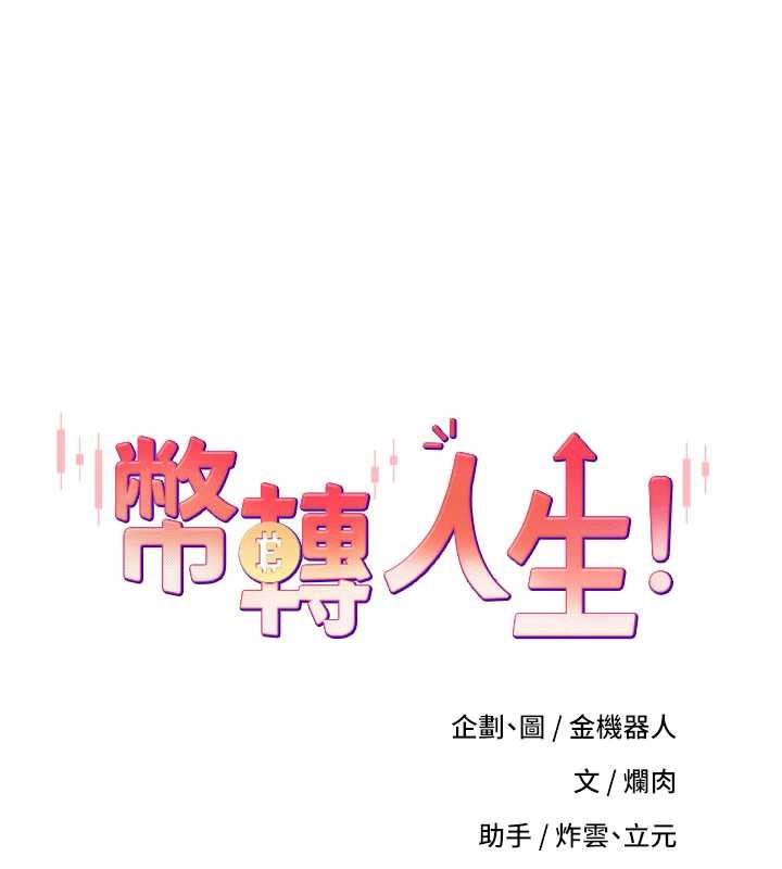 币转人生第41話-姐姐的誘惑♥