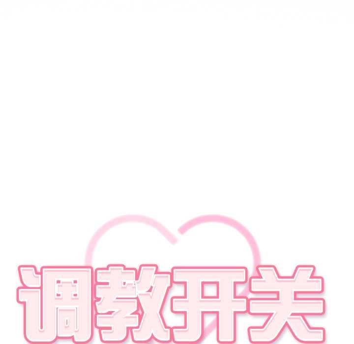 调教开关：第二季第6話