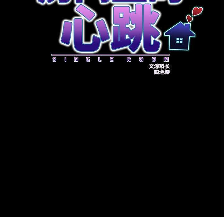 房间裏的心跳第3话