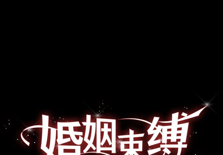 婚姻束缚第52話