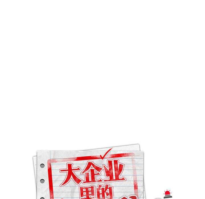 大企业里的小秘密第56話