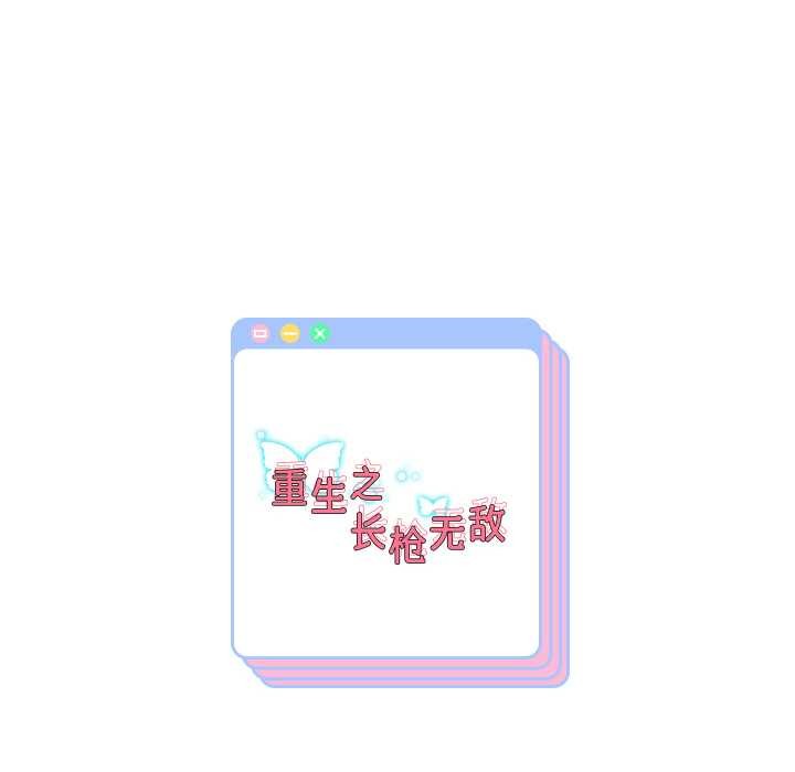 重生之长枪无敌第75話
