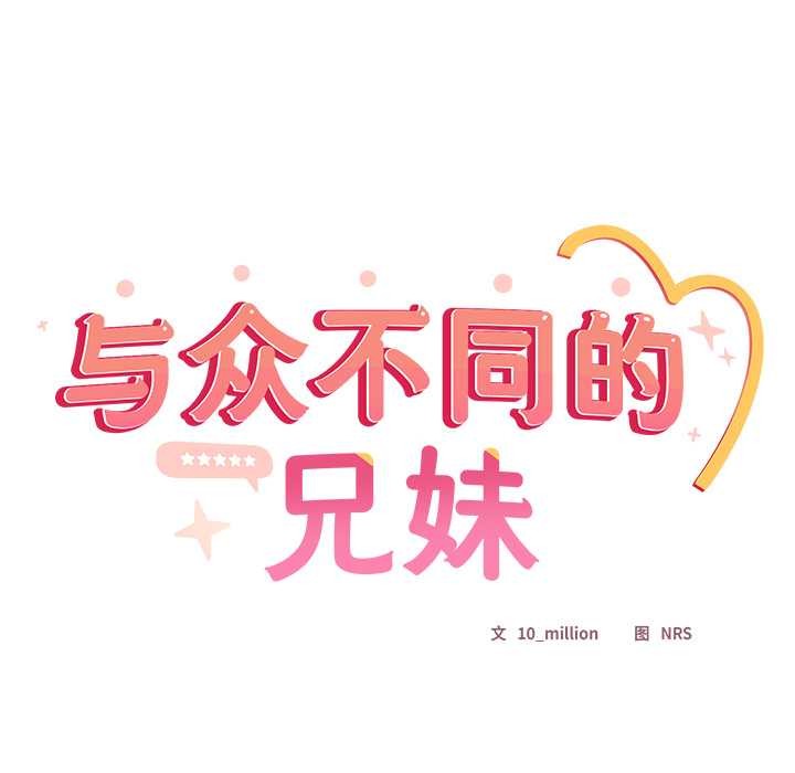 与众不同的兄妹第16話