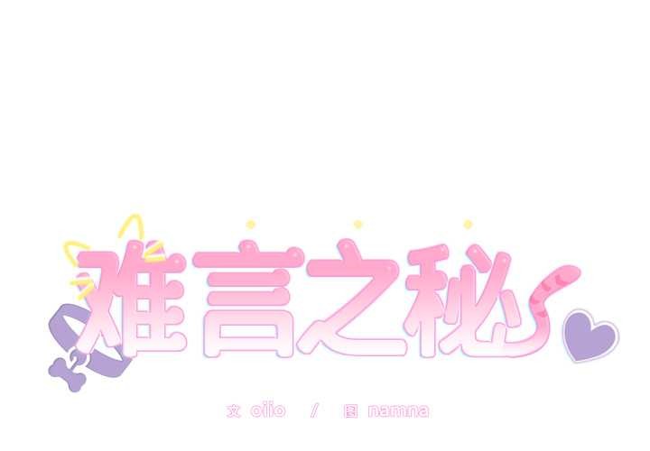 难言之秘第20話