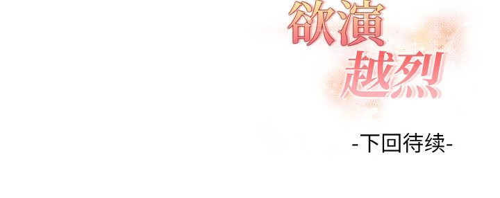 欲演越烈第10話