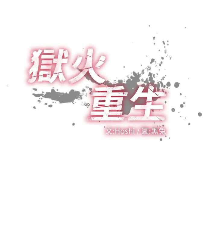 狱火重生第37話-你可以射進我的體內