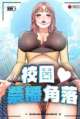 校园禁播角落