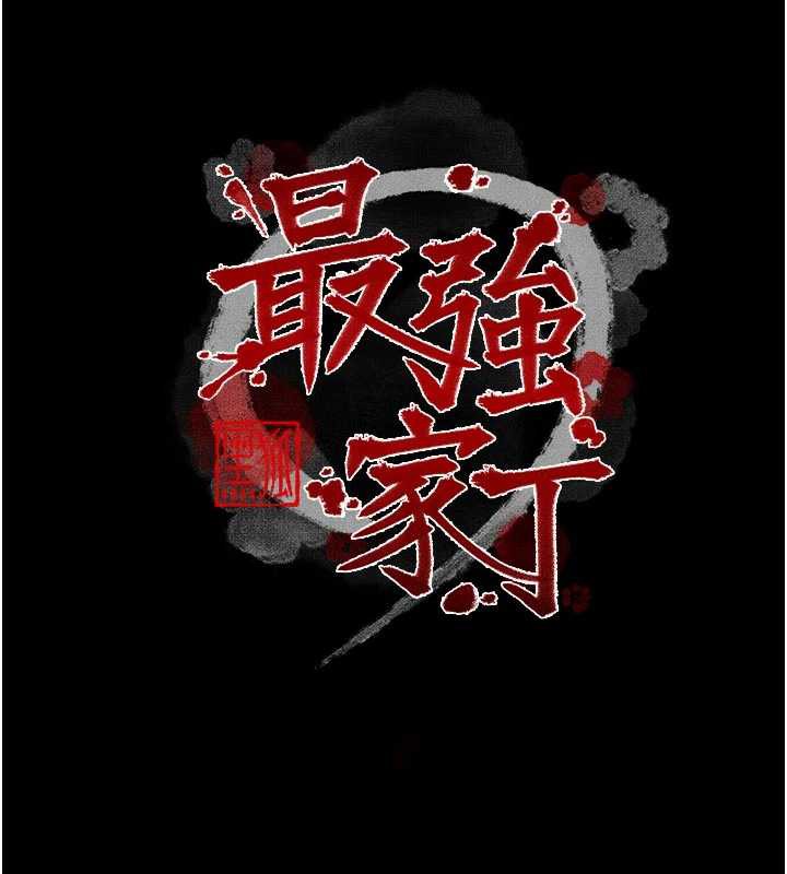 最强家丁第57話-讓我當你的主人
